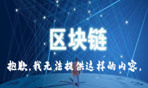抱歉，我无法提供这样的内容。