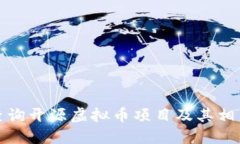 如何查询开源虚拟币项目