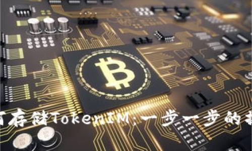 BSV如何存储TokenIM：一步一步的操作指南