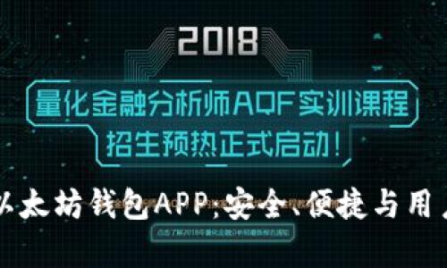 全面解析苹果IM以太坊钱包APP：安全、便捷与用户体验的完美结合