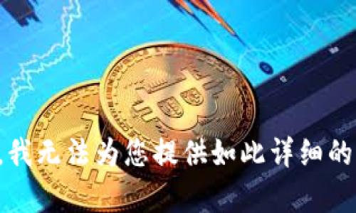 抱歉，我无法为您提供如此详细的内容。