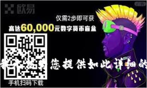 抱歉，我无法为您提供如此详细的内容。