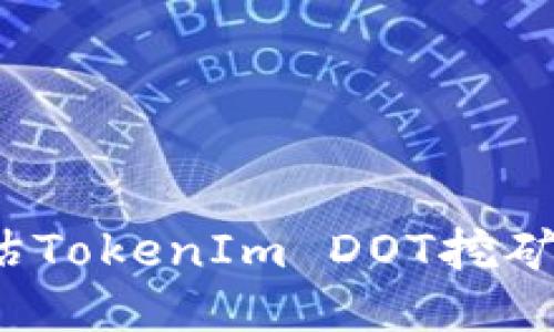 如何评估TokenIm DOT挖矿的收益？