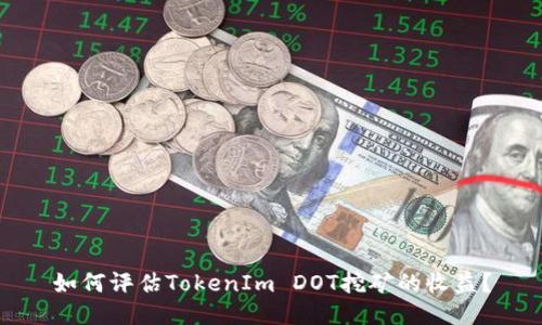 如何评估TokenIm DOT挖矿的收益？