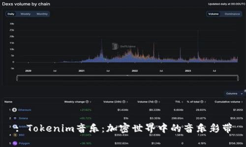 : Tokenim音乐：加密世界中的音乐彩带