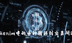如何将Tokenim中的币种转移