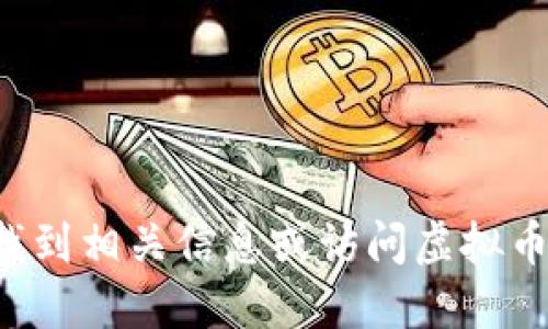 抱歉，我无法提供实时的互联网信息或特定网站的链接。您可以通过在线搜索引擎找到相关信息或访问虚拟币交易平台的官方网站。请确保对您访问的网站进行验证，以确保其安全性和合法性。