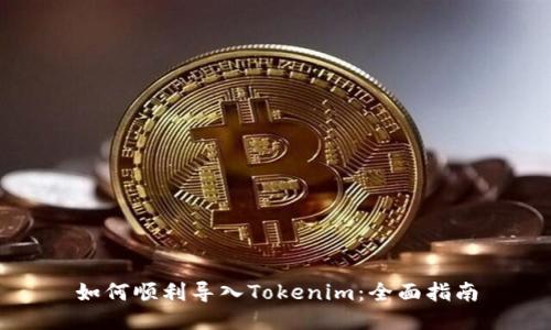 如何顺利导入Tokenim：全面指南