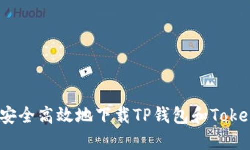 如何安全高效地下载TP钱包和Tokenim？