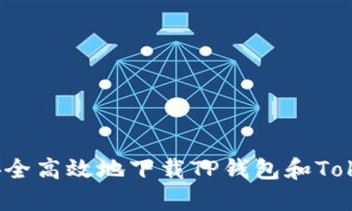 如何安全高效地下载TP钱包和Tokenim？
