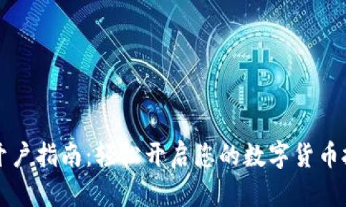 虚拟币开户指南：轻松开启您的数字货币投资之旅