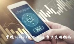  掌握TokenIM 2.0：全方位使
