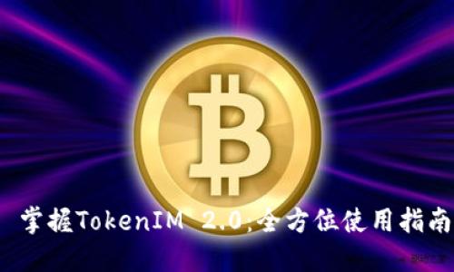  掌握TokenIM 2.0：全方位使用指南