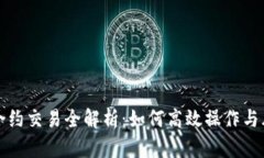 虚拟币合约交易全解析：如何高效操作与风险管