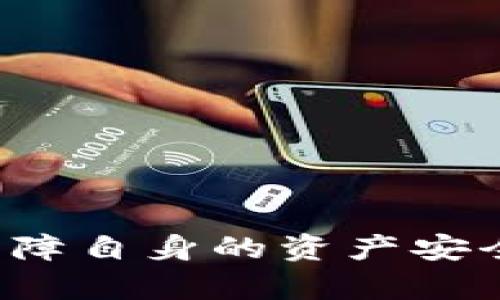 jiaotitokentokenim钱包是不是真的？深入探讨数字钱包的安全性和可靠性/jiaoti  
数字钱包, 安全性, tokenim/guanjianci  

引言
在数字货币快速发展的今天，各种数字钱包层出不穷，如何选择一款安全可靠的钱包成为了用户们关注的焦点。尤其是tokentokenim钱包，由于其在市场上的话题性，许多人对此抱有疑问：tokentokenim钱包是不是真的？本文将深入探讨tokentokenim钱包的真实性、安全性以及用户使用时需要注意的问题。

什么是tokentokenim钱包？
tokentokenim钱包是一款专门用于存储、管理和交易数字货币的数字钱包。与传统的钱包不同，数字钱包通常以软件的形式存在，可以在手机、电脑等设备上使用。tokentokenim支持多种主流数字货币，如比特币、以太坊等，允许用户方便快捷地进行交易。
在界面设计上，tokentokenim钱包力求简洁易用，用户只需经过简单的注册和身份验证即可开始使用。其安全性配备多重验证机制，以保障用户资产的安全。

tokentokenim钱包的安全性分析
安全性是评估数字钱包好坏的一个重要标准。针对tokentokenim钱包，其安全性主要体现在以下几个方面：
ul
    listrong加密技术：/strongtokentokenim钱包采用先进的加密技术来保护用户数据和交易信息，确保用户的数字资产不易被盗取。/li
    listrong多重验证：/strong在用户进行重要操作时，如提币等，钱包要求用户通过多重验证，例如短信验证码、邮件确认等，增强安全性。/li
    listrong冷存储：/strong为保障大额资产的安全，tokentokenim钱包支持冷存储选项，将用户的数字资产存放在不联网的环境中，大幅降低被黑客攻击的风险。/li
/ul
尽管tokentokenim钱包在安全性上进行了多重防护，但用户也需要提高自身的安全意识，例如定期更改密码、开启两步验证等，以避免自身的信息泄露。

用户的使用体验
就用户反馈而言，使用tokentokenim钱包的用户多表示其操作简单、界面友好，尤其是对于刚入门的数字货币投资者来说，无疑是一款上手容易的钱包。用户可以通过钱包实时查看资产变动、交易记录等，方便管理。
然而，也有部分用户反馈，在网络状况不佳的情况下，钱包的交易处理速度有时会出现延迟。这是由于数字钱包的交易需要先通过区块链网络确认，过慢的网络连接会直接影响交易的速度。

如何判断一个数字钱包的真实性？
对于广大用户来说，判断一个数字钱包的真实性十分重要。以下是几个可以参考的指标：
ul
    listrong官网查询：/strong首先应确认tokentokenim官网的真实性，查看其是否有正式的注册信息、公司背景等。通常，正规的数字钱包会有详细的开发团队介绍及透明的运营模式。/li
    listrong用户评价：/strong通过社交媒体、论坛等途径了解其他用户的使用体验，注意是否有大量的负面评价或投诉。/li
    listrong技术支持：/strong一个正规的数字钱包一般都提供良好的技术支持和客户服务，对于用户提出的问题能及时回应和解决。/li
/ul

数字钱包常见问题解答

问题一：使用数字钱包的安全隐患有哪些？
使用数字钱包的安全隐患主要有以下几点：
ul
    listrong网络安全：/strong连接网络后，用户的钱包信息可能遭到黑客攻击，导致资产被盗。\/li
    listrong钓鱼网站：/strong用户可能在不知情的情况下被引导至钓鱼网站，输入个人信息而遭到盗窃。\/li
    listrong设备安全：/strong如果用户的设备被恶意软件感染，黑客可能通过木马程序窃取用户的私钥和密码。\/li
/ul
为了避免这些安全隐患，用户需保持警惕，定期更新设备及钱包软件，检查第三方应用的合法性，并避免在公共环境下进行敏感操作。

问题二：如何保护我的私钥？
私钥是数字钱包中最重要的部分，它相当于用户的身份证，控制着用户的数字资产。保护私钥的措施包括：
ul
    listrong离线存储：/strong将私钥存储在离线设备中，不进行连接网络，避免被黑客攻击。/li
    listrong使用硬件钱包：/strong硬件钱包是一种物理设备，存储私钥时不与网络连接，极大提高了安全性。/li
    listrong备份私钥：/strong用户应定期备份私钥并保存在安全的地方，避免因设备损坏导致资产丢失。/li
/ul
通过以上措施，用户可以有效保障自己的私钥安全，从而保护数字资产的安全。

问题三：如果忘记钱包密码该怎么办？
当用户忘记钱包密码时，可以采取以下措施：
ul
    listrong找回密码功能：/strong许多钱包都会提供找回密码的功能，用户可通过绑定的邮箱或手机号码重置密码。/li
    listrong助记词恢复：/strong部分钱包在用户注册时会提供助记词，用户可利用助记词进行钱包的恢复。/li
    listrong联系客服：/strong对于无法通过以上方式找回密码的用户，可以寻求钱包客服的帮助。/li
/ul
为了避免忘记密码，用户平时需将密码记录在一个安全的地方，并使用较为容易记忆的组合。

问题四：如何安全地进行数字货币交易？
用户在进行数字货币交易时，应遵循以下安全措施：
ul
    listrong确认交易地址：/strong始终仔细检查接收方的地址，避免因地址错误导致资产损失。/li
    listrong交易前通讯确认：/strong在进行大额交易时，建议通过其他通讯方式再次确认交易，防止诈骗。/li
    listrong小额测试：/strong进行大额交易前，可以先发送少量数字货币进行测试，以确保交易的顺利性。/li
/ul
通过以上措施，用户可以最大限度地保障交易的安全性，降低资产损失风险。

问题五：如何选择合适的数字钱包？
选一个合适的数字钱包需要综合考虑多个方面：
ul
    listrong安全性：/strong选择安全性高的钱包，查看其是否具备多重验证、冷存储等安全措施。/li
    listrong用户体验：/strong选择易用值友好的钱包，确保其操作过程流畅，且界面清晰简洁。/li
    listrong社区支持：/strong选择有良好的社区支持和活跃度的钱包，这可以帮助用户在遇到问题时获取及时的解决方案。/li
/ul
通过综合考虑这些因素，用户可以在众多数字钱包中选择到最合适自己的一个。

结论
综上所述，tokentokenim钱包凭借其安全性、用户体验等多方面的优势，值得用户去尝试和使用。然而，用户在使用数字钱包的过程中，应保持高度的警惕性，采取相应的安全措施来保障自身的资产安全。通过本文的介绍，读者希望能够获得有关数字钱包的更深入理解，正确做出选择。无论是选择tokentokenim钱包，还是其他钱包，认清其优缺点，寻找到适合自己的无疑是最重要的。