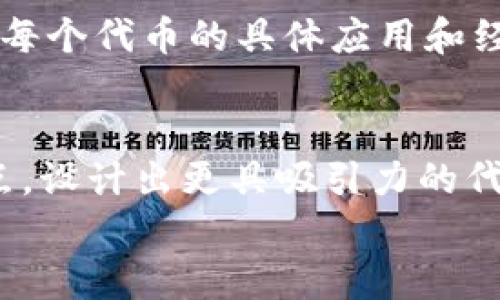 
如何在2018年通过明星虚拟币投资获取利润

关键词：
明星虚拟币, 投资策略, 加密货币

在2018年，虚拟货币市场经历了巨大的波动，尤其是一些与明星相关的加密货币迅速崛起。这些明星虚拟币不仅吸引了投资者的眼球，更是引发了对数字货币投资的新一轮热潮。本文将详细介绍如何在2018年通过明星虚拟币进行投资，同时解答一些可能与该主题相关的常见问题，以帮助投资者更好地理解和掌握这一新兴市场。

明星虚拟币的兴起
明星虚拟币的概念并不是凭空而来，它是随着名人效应的增强而逐渐形成的一类数字资产。在社交媒体和网络发展的背景下，许多明星开始涉足区块链技术，利用个人品牌形象推出自己的代币，旨在与粉丝进行更紧密的互动。

例如，一些明星可以通过发行虚拟币让粉丝购买他们的独家内容，如未发布的音乐、限量版商品或特殊的见面会活动。这种模式不仅提高了明星的曝光率，也为粉丝提供了前所未有的参与体验。2018年许多这样的代币纷纷上线，成为市场的焦点。

明星虚拟币的投资价值
对于投资者而言，明星虚拟币的吸引力在于其背后所蕴藏的价值和未来潜力。通过分析明星的影响力、市场需求以及代币的应用场景，投资者可以判断这些代币的投资价值。例如，如果某位明星有巨大的粉丝基础及强大的社交媒体影响力，那么与其相关的虚拟币价值往往也会随之上涨。

此外，明星虚拟币在经济模式上的创新也提供了新的投资思路。它们不仅仅是简单的代币，更是一种新的商业模式的体现。很多明星在推出虚拟币之后，会通过一系列的营销活动或者与大型品牌合作来提升其市场价值，从而为投资者创造更多的收益机会。

如何选择合适的明星虚拟币进行投资
选择明星虚拟币进行投资时，投资者需要考虑多个因素。首先，明星的知名度和影响力是重要考虑要素。明星越有名，虚拟币的预期涨幅往往越高。其次，投资者需要了解代币的用途和生态系统。例如，某些代币可能具有支付功能，而另一些则可能用于社交平台的奖励机制，了解这些能够帮助投资者判断项目的未来发展潜力。

再者，投资者还需要关注市场动态。明星虚拟币的价格可能受到名人新闻、社交媒体活动甚至是合作品牌新闻等多重因素的影响，因此投资者需保持对市场趋势和时事的敏感度，及时调整自己的投资组合。

明星虚拟币的风险与挑战
尽管明星虚拟币提供了投资的机会，但投资者同样需要警惕其带来的风险。首先，明星的受欢迎程度具有波动性，可能因负面新闻、丑闻等因素影响其代币的价格。此外，市场上虚拟币项目众多，良莠不齐，投资者需要小心选择，以免落入虚假项目的陷阱。

同时，加密货币市场的不稳定性也是一个不可忽视的因素。无论是明星虚拟币还是其他类型的数字资产，其价值都可能出现剧烈波动。投资者在投资之前，需做好充分的市场调研与风险评估。

关于明星虚拟币的常见问题

h4问题1：什么是明星虚拟币？如何运作？/h4
明星虚拟币是由各个知名人士（如音乐、影视或体育明星）推出的加密货币，通常与他们的品牌形象和粉丝经济密切相关。这些币种的运作通常依赖于区块链技术，确保交易的透明和安全。明星通过发行这类代币，可以与其粉丝直接互动，提供独特的内容和服务。实际上，这种代币常常被视为一种粉丝福利和参与经济的一部分，允许粉丝通过持有代币获得专属权益。

h4问题2：如何评估明星虚拟币的投资价值？/h4
在评估明星虚拟币的投资价值时，投资者需要关注几个关键因素。首先是明星的受欢迎程度和公众形象，知名度越高的明星，其代币价值相对更有保证。其次，要考虑代币的实际应用场景，比如代币是否能用来购买独家产品、获取特别服务等。此外，项目团队的背景和技术支持也非常重要，了解其背后的开发团队及他们的市场运营策略，能够更好地预测其未来发展。

h4问题3：明星虚拟币的投资风险有哪些？/h4
投资明星虚拟币的风险主要包括市场波动性和明星个人品牌风险。市场的情绪变化可能导致价格剧烈波动，而明星本人的行为、言论甚至是负面事件都可能对代币价值造成影响。此外，由于该市场尚处于发展阶段，部分虚拟币项目可能存在不透明的资金流动和运营风险，这就要求投资者具备较强的辨别能力和风险承受能力。

h4问题4：如何选购明星虚拟币？/h4
选购明星虚拟币需要谨慎，投资者可以从多个方面进行考量。首先，研究明星的背景及其市场影响力，选取那些在社交媒体上活跃、与粉丝关系密切的明星。其次，深入了解每个代币的具体应用和经济模型，确保其有实际的使用价值。此外，查看项目的平台安全性、合规性也是必要的步骤，以降低投资风险。最后，建议在投资时分散风险，不要将所有资金投入单一代币。

h4问题5：明星虚拟币的未来发展趋势是什么？/h4
明星虚拟币的未来发展趋势将会更加多元化，随着区块链技术的不断进步与应用场景的丰富，预计会有更多明星参与到这一市场中来。不同的明星会根据自身品牌的特点，设计出更具吸引力的代币项目。未来，我们甚至可以看到明星虚拟币的应用将拓展至更多消费场景，如旅游、在线购物等，成为一个集粉丝经济与消费场景为一体的全新生态系统。

总之，虽然明星虚拟币给投资者提供了独特的投资机会，但同时也需谨慎入市，综合考虑所有风险因素，以确保在这个颇具波动性的市场中获得收益。