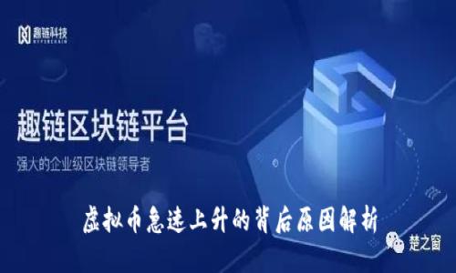虚拟币急速上升的背后原因解析