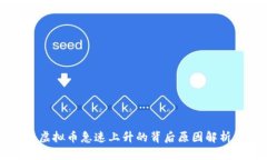 虚拟币急速上升的背后原因解析