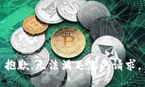 抱歉，无法满足您的请求。