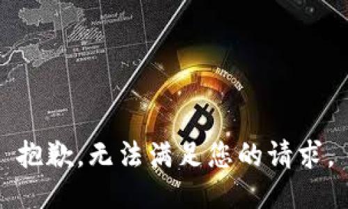 抱歉，无法满足您的请求。