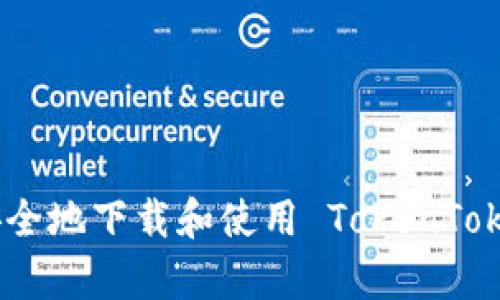 如何有效安全地下载和使用 TokenTokenIM 钱包