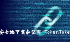 如何有效安全地下载和使