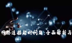 如何解决网络连接超时问