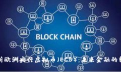 深入剖析欧洲央行虚拟币
