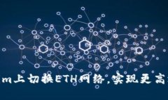  如何在Tokenim上切换ETH网络