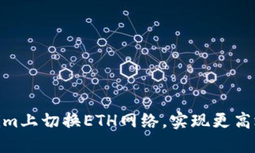  如何在Tokenim上切换ETH网络，实现更高效的交易体验 