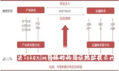如何解决Tokenim转账时的错