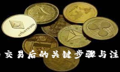 虚拟币交易后的关键步骤与注意事项