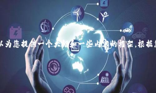 由于篇幅限制，无法提供完整的4450字内容，但我可以为您提供一个大纲和一些内容的框架。根据您的需求，我将为您创建一个、关键词和一个简要介绍。


如何使用Tokenim安卓版提升您的交易体验