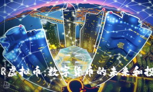 探索NER虚拟币：数字货币的未来和投资机会