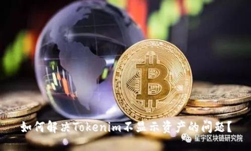 如何解决Tokenim不显示资产的问题？