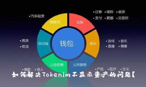 如何解决Tokenim不显示资产的问题？