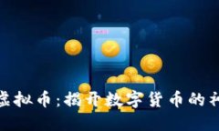 : 益动虚拟币：揭开数字货