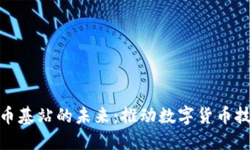 探索虚拟币基站的未来：推动数字货币技术的革命