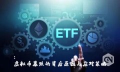 :虚拟币暴跌的背后原因与