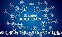   如何找回忘记的TokenTok