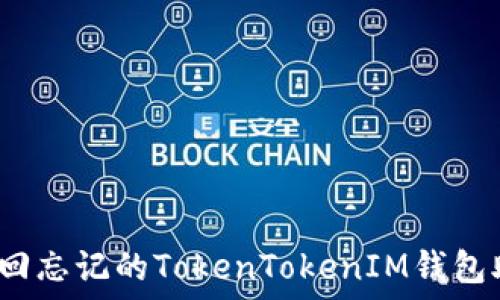   
如何找回忘记的TokenTokenIM钱包助记词？