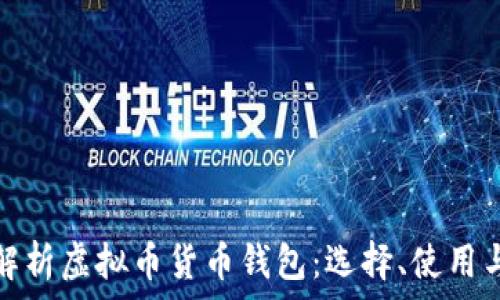   
全面解析虚拟币货币钱包：选择、使用与安全