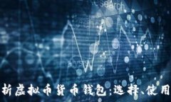   全面解析虚拟币货币钱包：选择、使用与安全