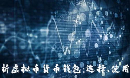   
全面解析虚拟币货币钱包：选择、使用与安全