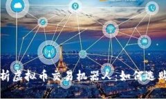全面解析虚拟币交易机器人：如何选购与使用