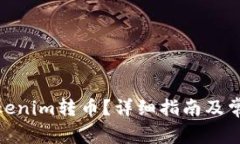 : 如何将Tokenim转币？详细
