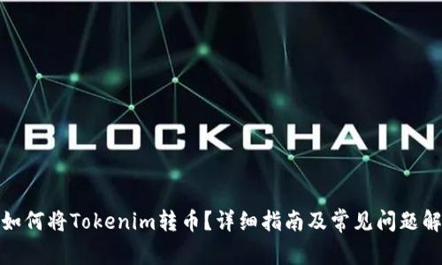 : 如何将Tokenim转币？详细指南及常见问题解答
