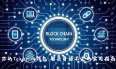 你的Tokenim钱包：解决资源
