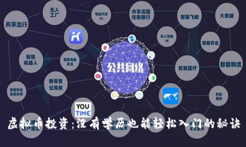 虚拟币投资：没有学历也能轻松入门的秘诀