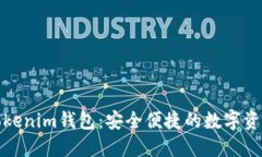 探索太坊Tokenim钱包：安全